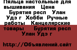 Пяльца настольные для вышивания › Цена ­ 300 - Бурятия респ., Улан-Удэ г. Хобби. Ручные работы » Канцелярские товары   . Бурятия респ.,Улан-Удэ г.